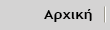 Αρχική